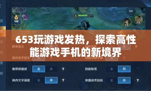 探索高性能游戲手機新境界，653芯片助力游戲發(fā)熱新體驗