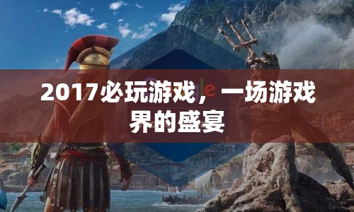 2017必玩游戲盛宴，游戲界的狂歡時(shí)刻