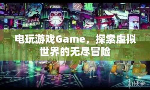 探索虛擬世界的無盡冒險，電玩游戲Game