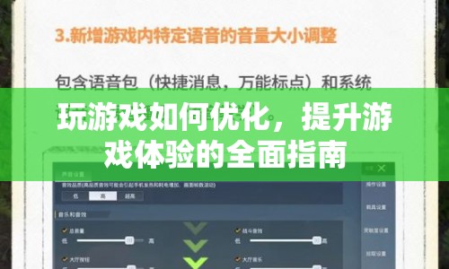 全面指南，優(yōu)化游戲設置，提升游戲體驗