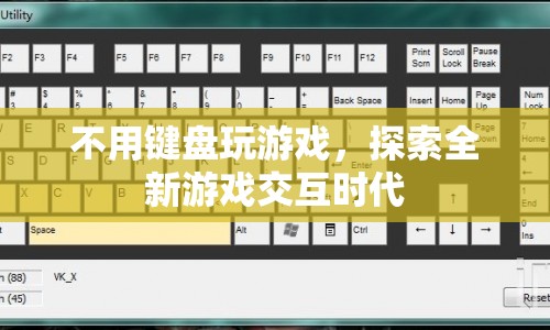 探索全新游戲交互時代，無鍵盤游戲來襲