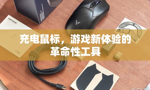 充電鼠標(biāo)，游戲新體驗(yàn)的革命性工具