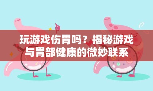 玩游戲會傷胃嗎？揭秘游戲?qū)ξ覆拷】档臐撛谟绊? class=