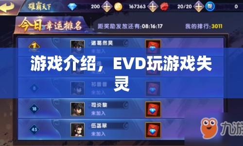 EVD玩游戲失靈，如何解決？  第1張