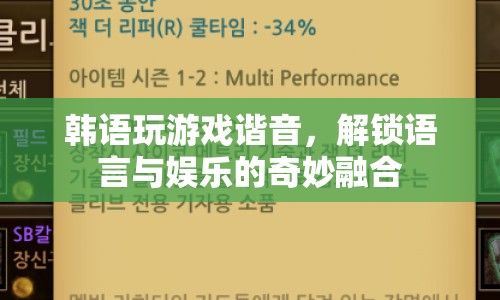 韓語諧音游戲，解鎖語言與娛樂的奇妙融合
