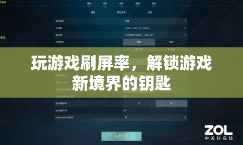 解鎖游戲新境界，提升幀率，暢享流暢游戲體驗(yàn)