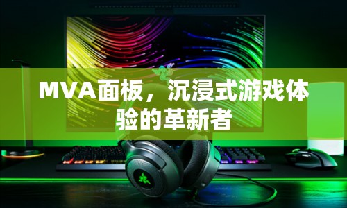 MVA面板，革新沉浸式游戲體驗(yàn)  第1張