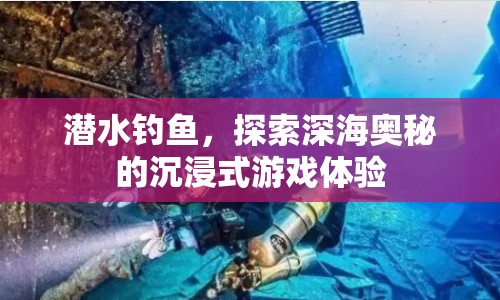 深海垂釣，沉浸式探索海洋奧秘的釣魚之旅