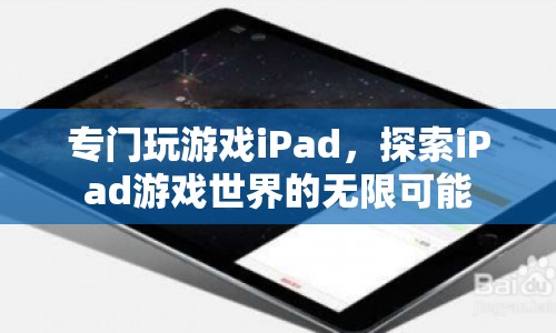 iPad游戲世界，探索無限可能的娛樂盛宴