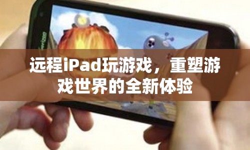 遠(yuǎn)程iPad重塑游戲世界新體驗