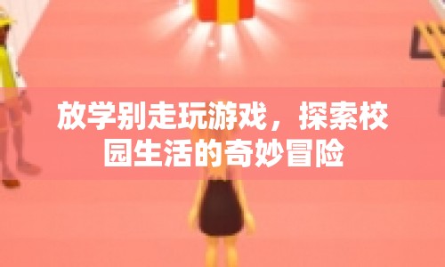 放學別走，探索校園生活的奇妙冒險