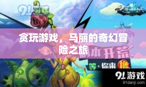 馬麗奇幻冒險，貪玩游戲的奇幻之旅  第1張