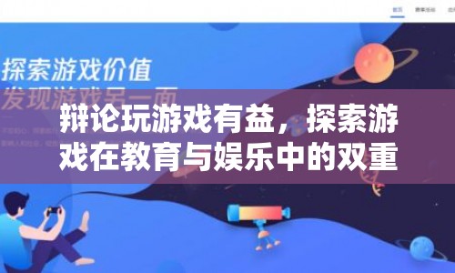 游戲，教育與娛樂的雙重價值  第1張