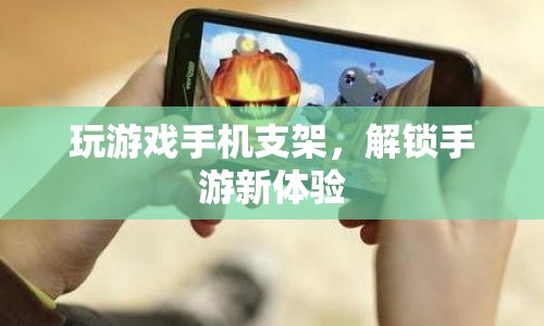 手游新體驗，玩游戲手機支架解鎖新玩法