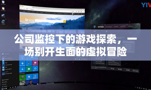 公司監(jiān)控下的虛擬冒險，探索與創(chuàng)新的融合