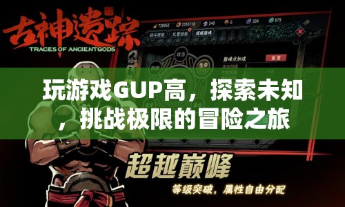 GUP，挑戰(zhàn)極限的冒險之旅  第1張