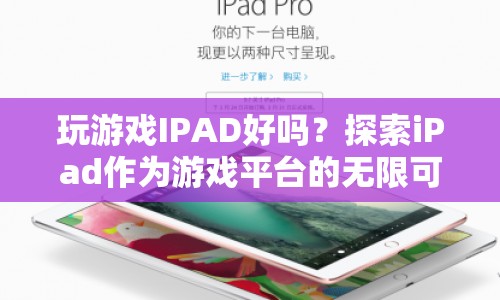 iPad，探索游戲平臺(tái)的無限可能