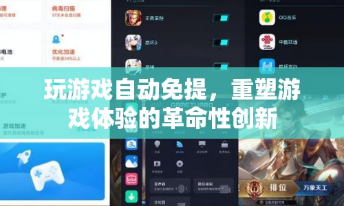 游戲免提，重塑游戲體驗的革命性創(chuàng)新