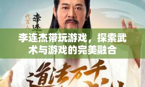 李連杰引領(lǐng)游戲新風(fēng)尚，武術(shù)與游戲的完美融合