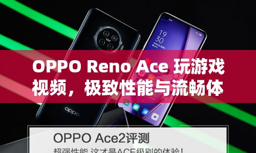 OPPO Reno Ace游戲?qū)崪y(cè)，性能與流暢度的完美融合