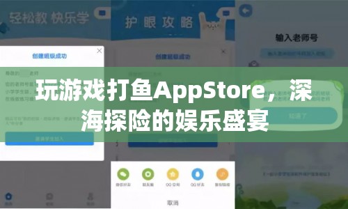 深海探險的娛樂盛宴，打魚AppStore游戲  第1張