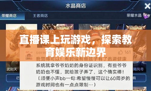 直播課游戲探索教育娛樂新邊界  第1張