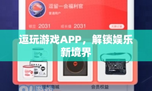 逗玩游戲APP，解鎖娛樂新境界