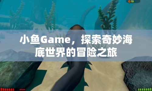 探索奇妙海底世界，小魚Game冒險(xiǎn)之旅