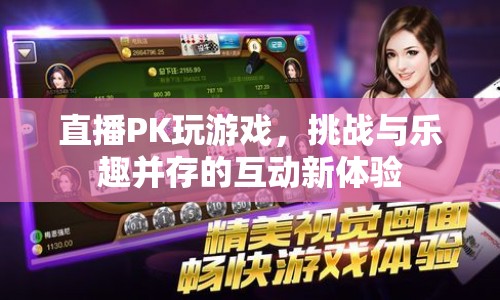 直播PK，挑戰(zhàn)與樂趣并存的互動新體驗