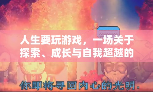 探索、成長與自我超越，人生是一場游戲