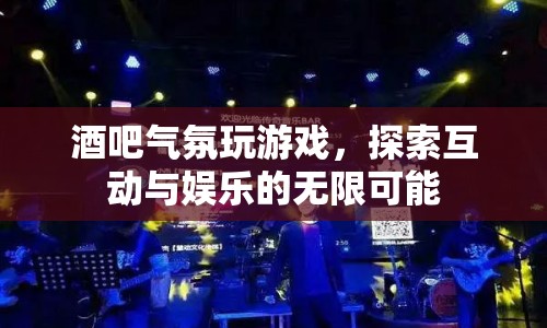 酒吧互動游戲，探索娛樂新境界  第1張