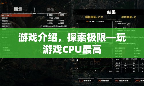 探索極限，挑戰(zhàn)CPU極限，玩游戲更暢快