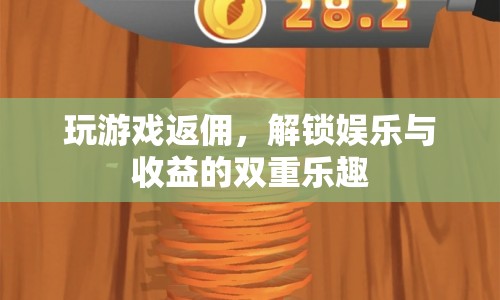 解鎖娛樂與收益的雙重樂趣，玩游戲返傭模式