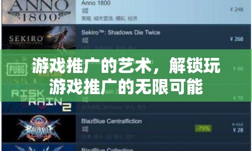 解鎖游戲推廣的無限可能，藝術(shù)與策略的結(jié)合