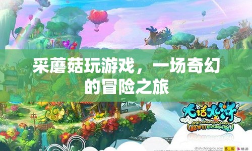 采蘑菇玩游戲，奇幻冒險之旅開啟