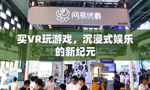 VR游戲，開啟沉浸式娛樂新紀元