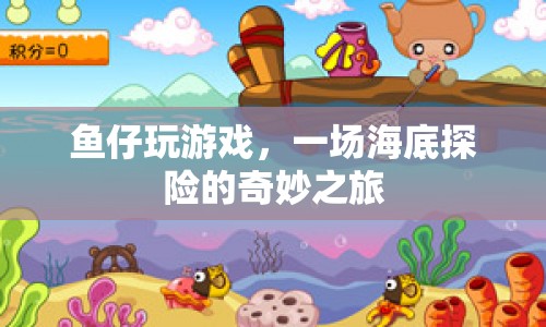 魚仔海底探險，奇妙之旅開啟