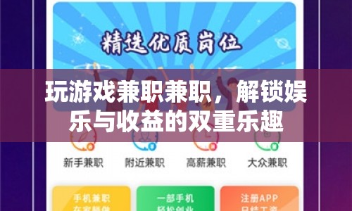 解鎖雙重樂趣，玩游戲兼職，娛樂與收益兩不誤