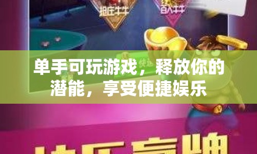 單手可玩的游戲，釋放潛能，便捷娛樂  第1張